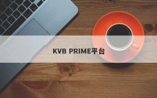 KVB PRIME平台