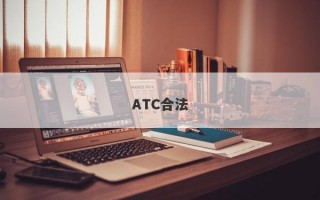 ATC合法