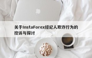 关于InstaForex经纪人欺诈行为的控诉与探讨