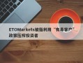 ETOMarkets被指利用“有毒客户”政策压榨投资者