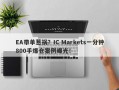 EA带单惹祸？IC Markets一分钟800手爆仓案例曝光！