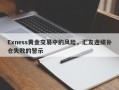 Exness黄金交易中的风险，汇友连续补仓失败的警示