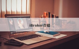 iBroker介绍