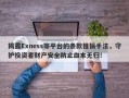 揭露Exness等平台的条款推锅手法，守护投资者财产安全防止血本无归！