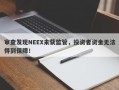 审查发现NEEX未获监管，投资者资金无法得到保障！