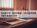 投资者注意！夏令时将至，3月14日开始美洲盘交易提前1小时