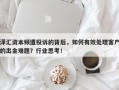 泽汇资本频遭投诉的背后，如何有效处理客户的出金难题？行业思考！