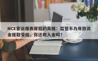 NCE客诉爆表背后的真相：监管不力导致资金提取受阻，你还敢入金吗？