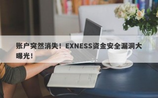 账户突然消失！EXNESS资金安全漏洞大曝光！