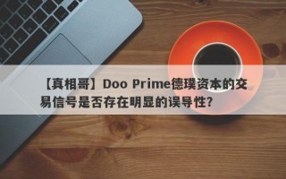 【真相哥】Doo Prime德璞资本的交易信号是否存在明显的误导性？