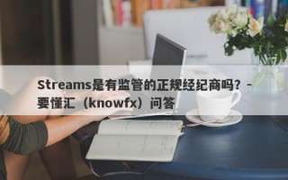 Streams是有监管的正规经纪商吗？-要懂汇（knowfx）问答