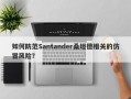 如何防范Santander桑坦德相关的仿冒风险？