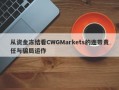 从资金冻结看CWGMarkets的连带责任与骗局运作