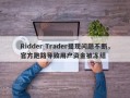 Ridder Trader提现问题不断，官方跑路导致用户资金被冻结