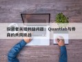 投资者关键利益问题：Quantlab与券商的共同挑战