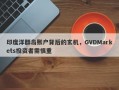 印度洋群岛账户背后的玄机，GVDMarkets投资者需慎重