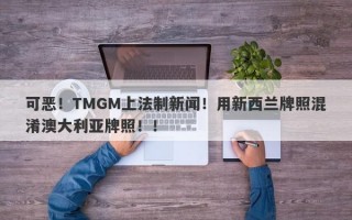 可恶！TMGM上法制新闻！用新西兰牌照混淆澳大利亚牌照！！