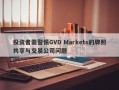 投资者需警惕GVD Markets的牌照共享与交易公司问题