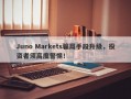 Juno Markets骗局手段升级，投资者须高度警惕！