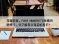 深度调查，FAIR MARKETS杀猪问题横行，你了解多少背后的黑手？