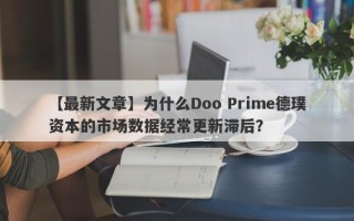 【最新文章】为什么Doo Prime德璞资本的市场数据经常更新滞后？