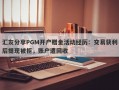 汇友分享PGM开户赠金活动经历：交易获利后提现被拒，账户遭回收