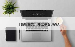 【最新曝光】外汇平台JAVA
