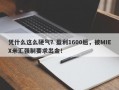 凭什么这么硬气？盈利1600后，被MIEX米汇强制要求出金！