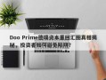 Doo Prime德璞资本重回汇圈真相揭秘，投资者如何避免陷阱？