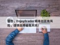 警告，Enjoytrader跟单社区有风险，谨慎选择避免大坑！