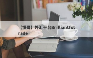 【懂哥】外汇平台Brilliantfxtrade
