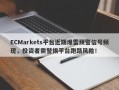 ECMarkets平台近期爆雷预警信号频现，投资者需警惕平台跑路风险！