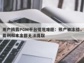 用户揭露PGM平台提现难题：账户被冻结，盈利和本金都无法提取