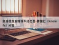 凯福德金业赚钱不给出金-要懂汇（knowfx）问答