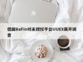 德国BaFin对未授权平台UUEX展开调查