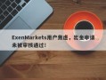 ExenMarkets用户焦虑，出金申请未被审核通过！