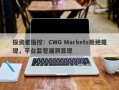 投资者指控：CWG Markets拒绝提现，平台监管漏洞显现