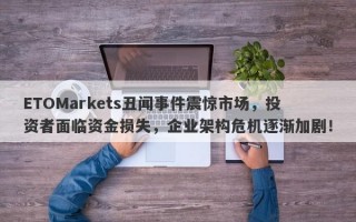 ETOMarkets丑闻事件震惊市场，投资者面临资金损失，企业架构危机逐渐加剧！