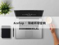 Acetop · 领峰环球官网