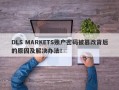 DLS MARKETS账户密码被篡改背后的原因及解决办法！