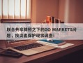 联合共享牌照之下的GO MARKETS问题，投资者保护现状调查！