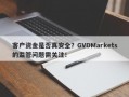 客户资金是否真安全？GVDMarkets的监管问题需关注！