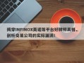 揭穿INFINOX英诺等平台好牌照真相，剖析交易公司的实际漏洞！