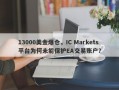 13000美金爆仓，IC Markets平台为何未能保护EA交易账户？