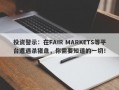 投资警示：在FAIR MARKETS等平台遭遇杀猪盘，你需要知道的一切！