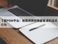 了解PGM平台：用澳洲牌照掩盖香港的违法行为