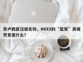 圣卢西亚注册无效，NEEX的“监管”真相究竟是什么？