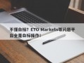 不懂白标？ETO Markets等问题平台全是白标操作！