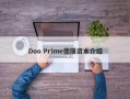 Doo Prime德璞资本介绍