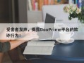 受害者发声，揭露DooPrime平台的欺诈行为！